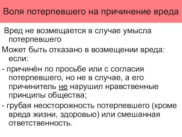 Воля потерпевшего на причинение вреда Вред не возмещается в случае умысла