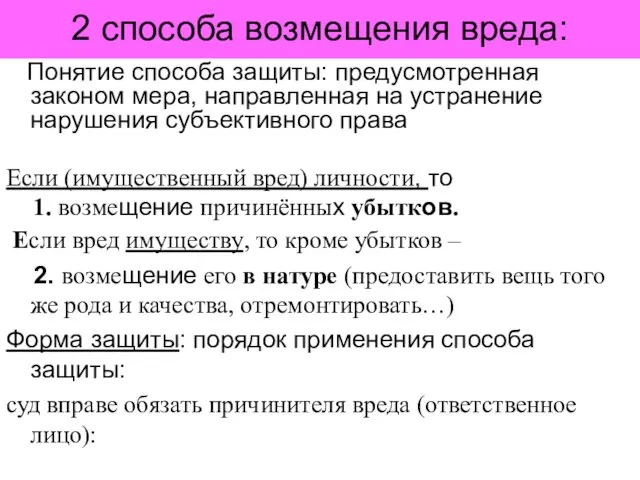 2 способа возмещения вреда: Понятие способа защиты: предусмотренная законом мера, направленная