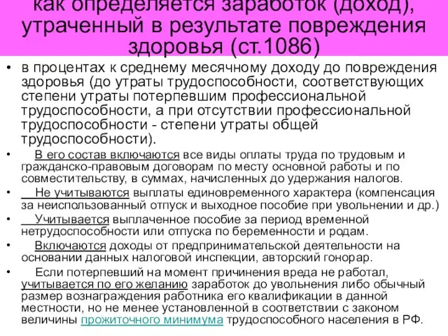 как определяется заработок (доход), утраченный в результате повреждения здоровья (ст.1086) в