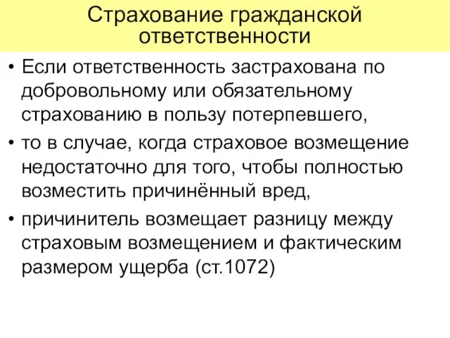 Страхование гражданской ответственности Если ответственность застрахована по добровольному или обязательному страхованию