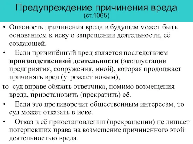 Предупреждение причинения вреда (ст.1065) Опасность причинения вреда в будущем может быть