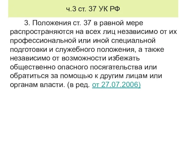 ч.3 ст. 37 УК РФ 3. Положения ст. 37 в равной