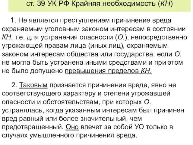 ст. 39 УК РФ Крайняя необходимость (КН) 1. Не является преступлением