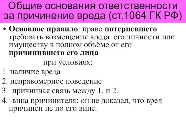 Общие основания ответственности за причинение вреда (ст.1064 ГК РФ) Основное правило: