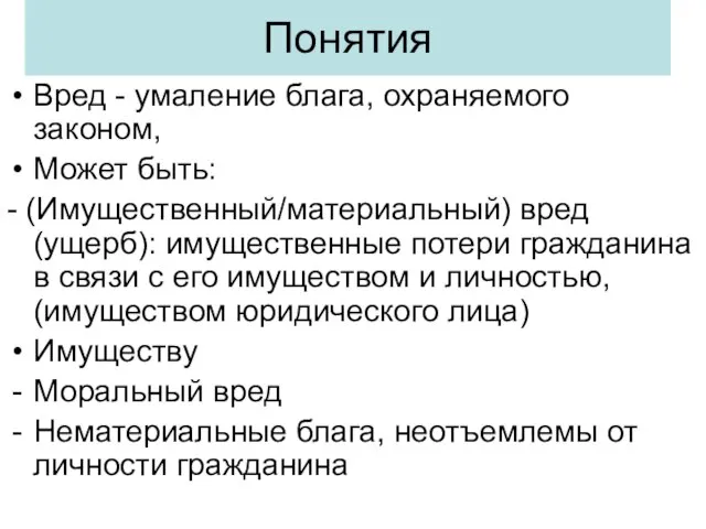 Понятия Вред - умаление блага, охраняемого законом, Может быть: - (Имущественный/материальный)