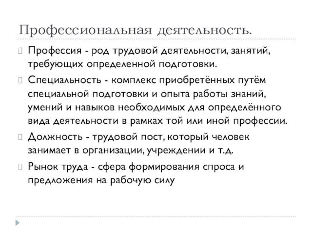 Профессиональная деятельность. Профессия - род трудовой деятельности, занятий, требующих определенной подготовки.