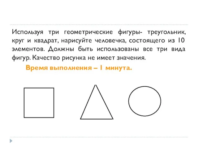 Используя три геометрические фигуры- треугольник, круг и квадрат, нарисуйте человечка, cостоящего