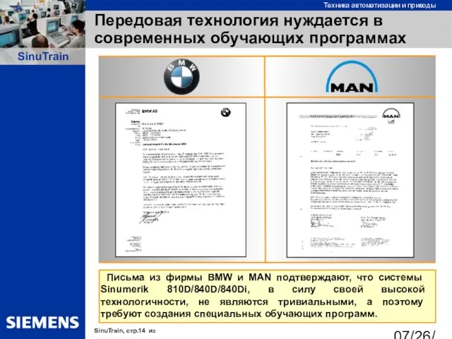 07/26/2023 Передовая технология нуждается в современных обучающих программах Письма из фирмы