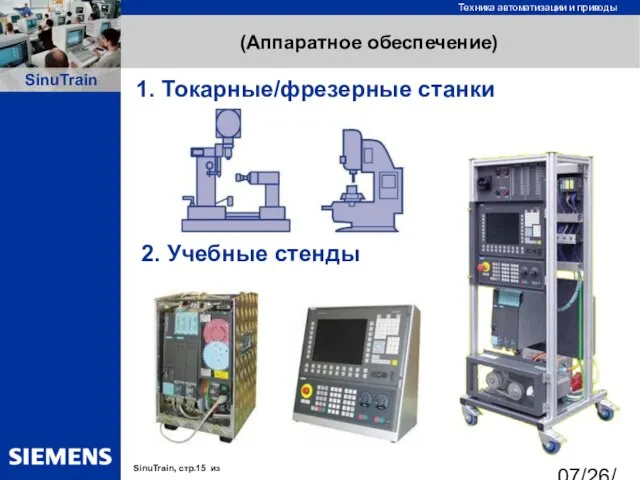 07/26/2023 (Аппаратное обеспечение) 1. Токарные/фрезерные станки 2. Учебные стенды