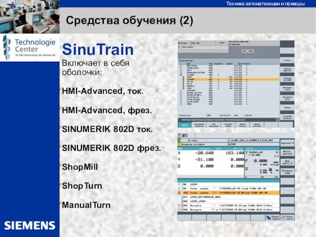 07/26/2023 SinuTrain Включает в себя оболочки: HMI-Advanced, ток. HMI-Advanced, фрез. SINUMERIK