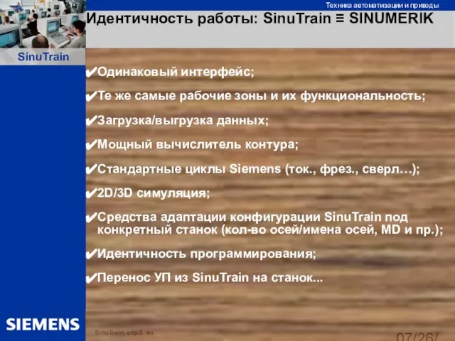 07/26/2023 Идентичность работы: SinuTrain ≡ SINUMERIK Одинаковый интерфейс; Те же самые