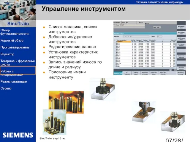 07/26/2023 Управление инструментом Список магазина, список инструментов Добавление/удаление инструментов Редактирование данных