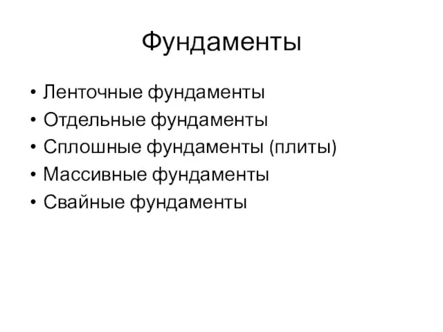 Фундаменты Ленточные фундаменты Отдельные фундаменты Сплошные фундаменты (плиты) Массивные фундаменты Свайные фундаменты