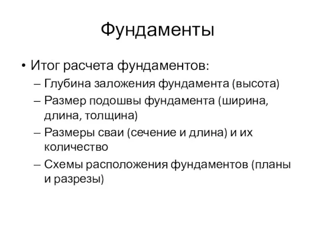 Фундаменты Итог расчета фундаментов: Глубина заложения фундамента (высота) Размер подошвы фундамента