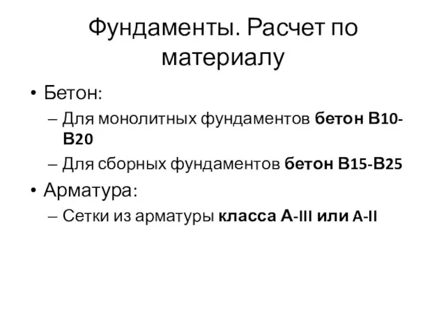 Фундаменты. Расчет по материалу Бетон: Для монолитных фундаментов бетон В10-В20 Для