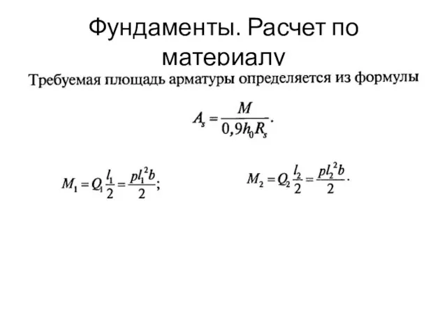 Фундаменты. Расчет по материалу