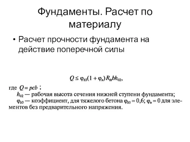 Фундаменты. Расчет по материалу Расчет прочности фундамента на действие поперечной силы