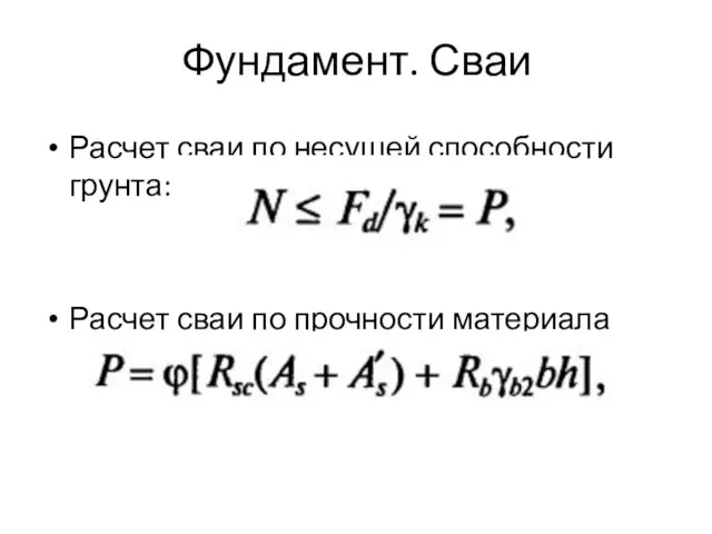 Фундамент. Сваи Расчет сваи по несущей способности грунта: Расчет сваи по прочности материала