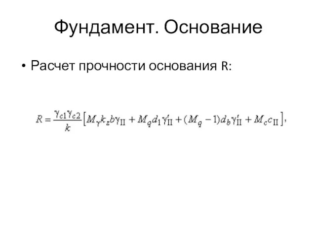 Фундамент. Основание Расчет прочности основания R: