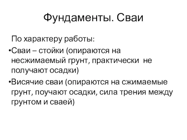 Фундаменты. Сваи По характеру работы: Сваи – стойки (опираются на несжимаемый