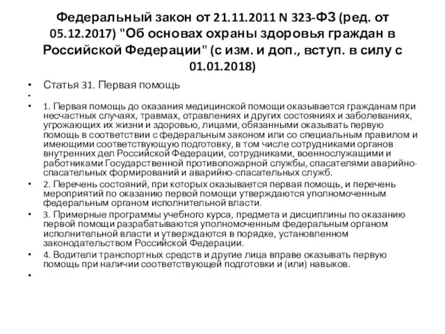 Федеральный закон от 21.11.2011 N 323-ФЗ (ред. от 05.12.2017) "Об основах