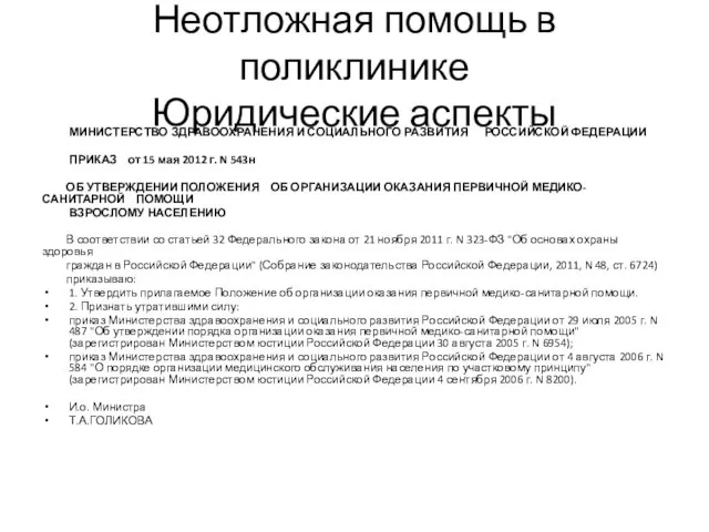 Неотложная помощь в поликлинике Юридические аспекты МИНИСТЕРСТВО ЗДРАВООХРАНЕНИЯ И СОЦИАЛЬНОГО РАЗВИТИЯ