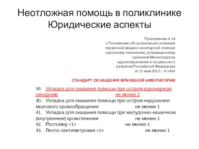 Неотложная помощь в поликлинике Юридические аспекты Приложение N 14 к Положению