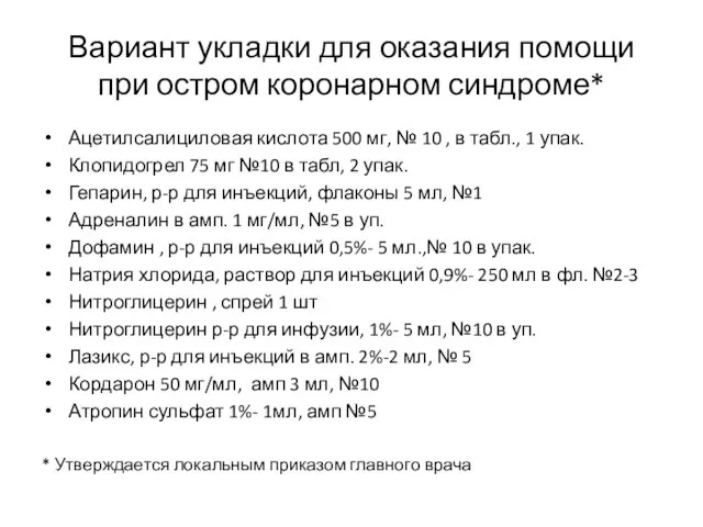 Вариант укладки для оказания помощи при остром коронарном синдроме* Ацетилсалициловая кислота