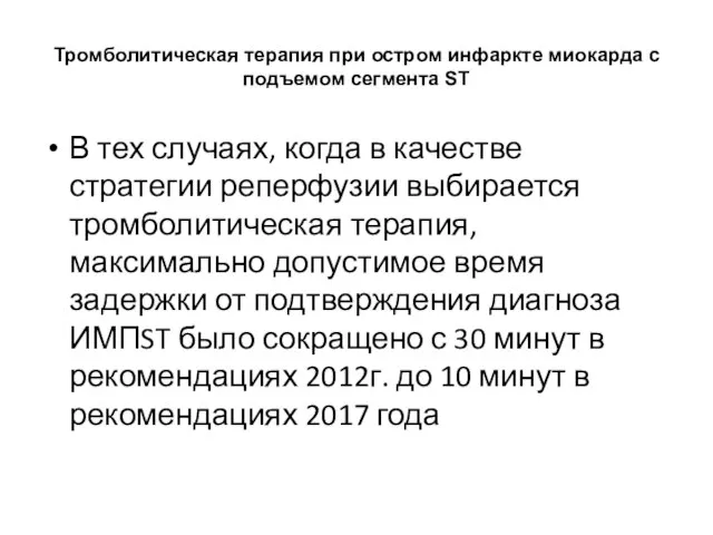 Тромболитическая терапия при остром инфаркте миокарда с подъемом сегмента ST В