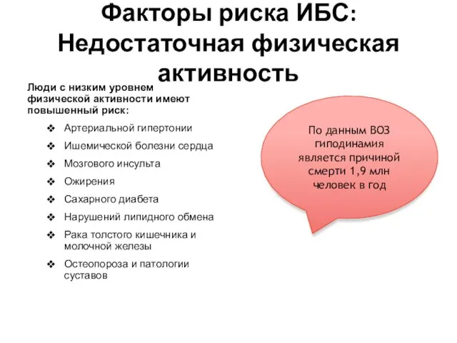 Факторы риска ИБС: Недостаточная физическая активность Люди с низким уровнем физической