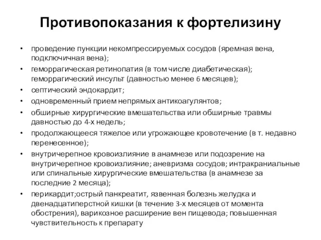 Противопоказания к фортелизину проведение пункции некомпрессируемых сосудов (яремная вена, подключичная вена);