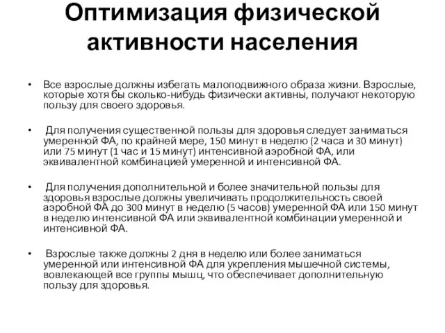 Оптимизация физической активности населения Все взрослые должны избегать малоподвижного образа жизни.