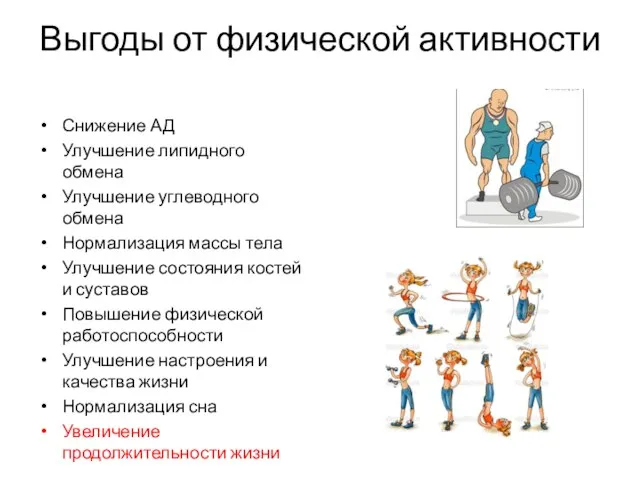 Выгоды от физической активности Снижение АД Улучшение липидного обмена Улучшение углеводного