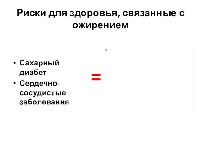 Риски для здоровья, связанные с ожирением Сахарный диабет Сердечно-сосудистые заболевания =