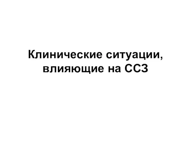 Клинические ситуации, влияющие на ССЗ