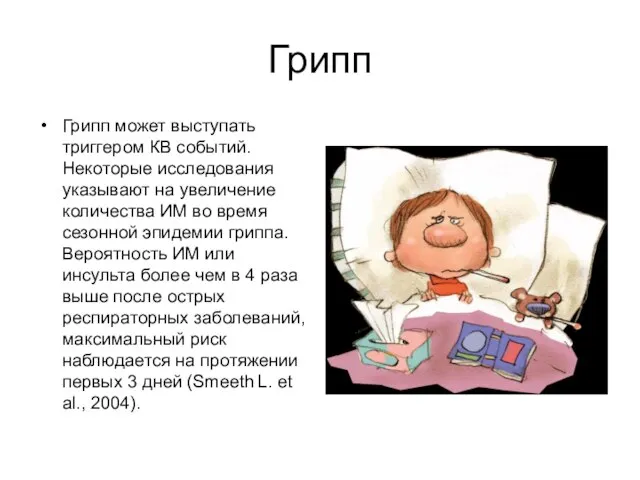 Грипп Грипп может выступать триггером КВ событий. Некоторые исследования указывают на