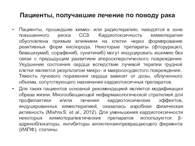 Пациенты, получавшие лечение по поводу рака Пациенты, прошедшие химио- или радиотерапию,