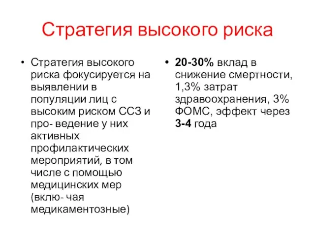 Стратегия высокого риска Стратегия высокого риска фокусируется на выявлении в популяции