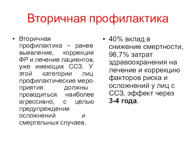 Вторичная профилактика Вторичная профилактика – ранее выявление, коррекция ФР и лечение