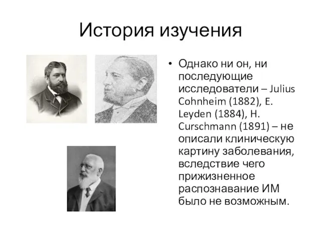 История изучения Однако ни он, ни последующие исследователи – Julius Cohnheim