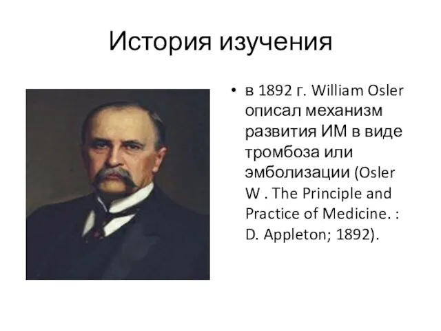 История изучения в 1892 г. William Osler описал механизм развития ИМ