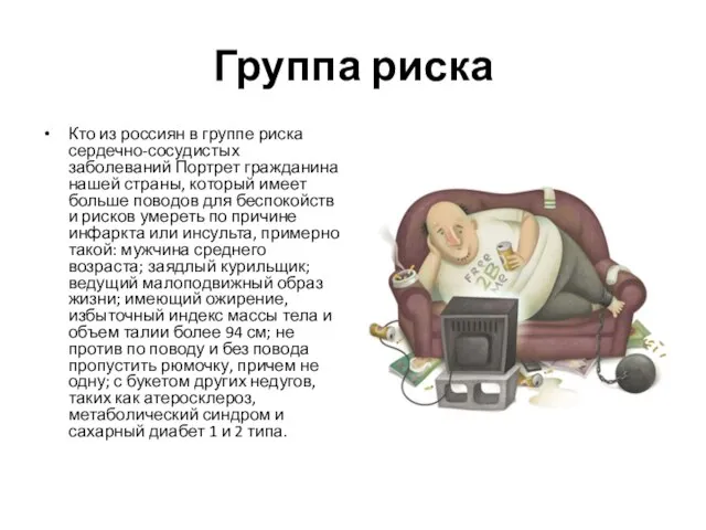 Группа риска Кто из россиян в группе риска сердечно-сосудистых заболеваний Портрет