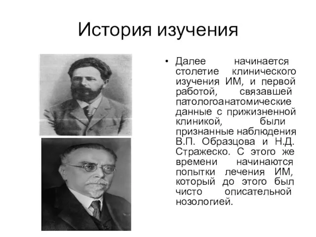 История изучения Далее начинается столетие клинического изучения ИМ, и первой работой,