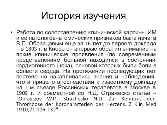 История изучения Работа по сопоставлению клинической картины ИМ и ее патологоанатомических