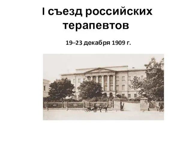 I съезд российских терапевтов 19–23 декабря 1909 г.