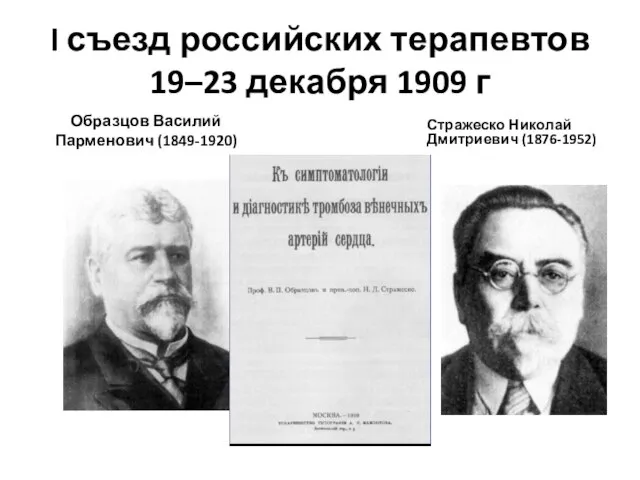 I съезд российских терапевтов 19–23 декабря 1909 г Стражеско Николай Дмитриевич (1876-1952) Образцов Василий Парменович (1849-1920)