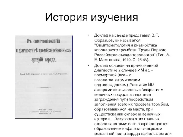 История изучения Доклад на съезде представил В.П. Образцов, он назывался "Симптоматология