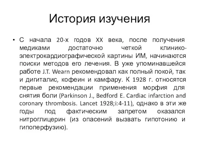 История изучения С начала 20-х годов XX века, после получения медиками