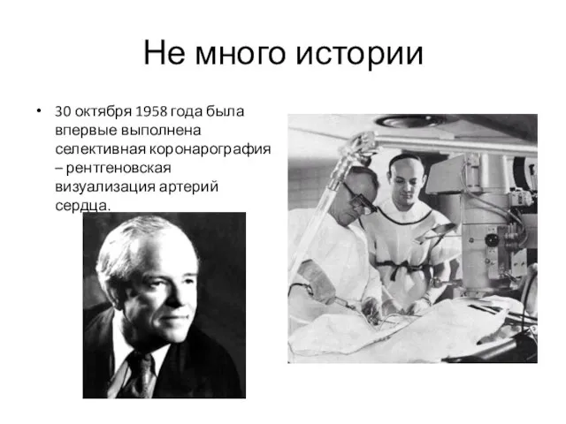 Не много истории 30 октября 1958 года была впервые выполнена селективная