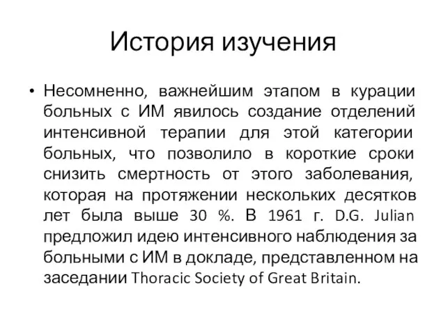 История изучения Несомненно, важнейшим этапом в курации больных с ИМ явилось